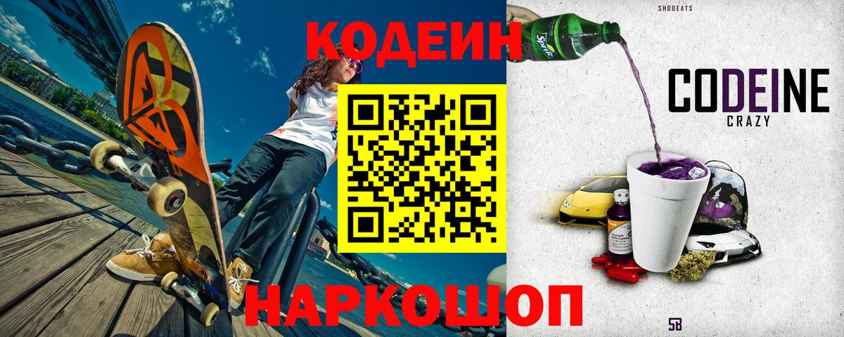 Кодеин напиток Lean (лин)  Вход с VPN  Шатура 